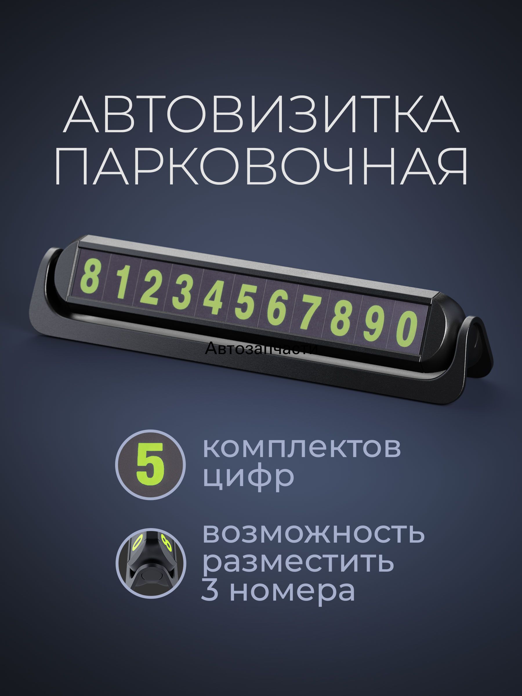 Автовизитка парковочная в автомобиль PN-302 2 номера, визитка на торпеду