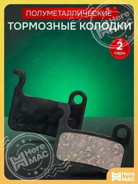 Тормозные колодки дисковые полуметаллические, совместимы с дисковыми тормозами для велосипеда, набор 2 шт HEREMAC