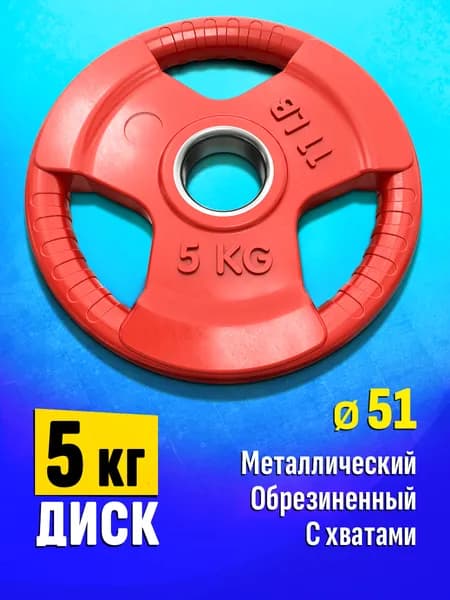 Блин для штанги и гантелей 5 кг - диск для грифа