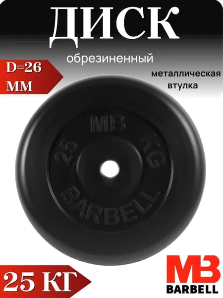 Диск/блин для штанги и гантелей MB Barbell 25 кг (26мм)
