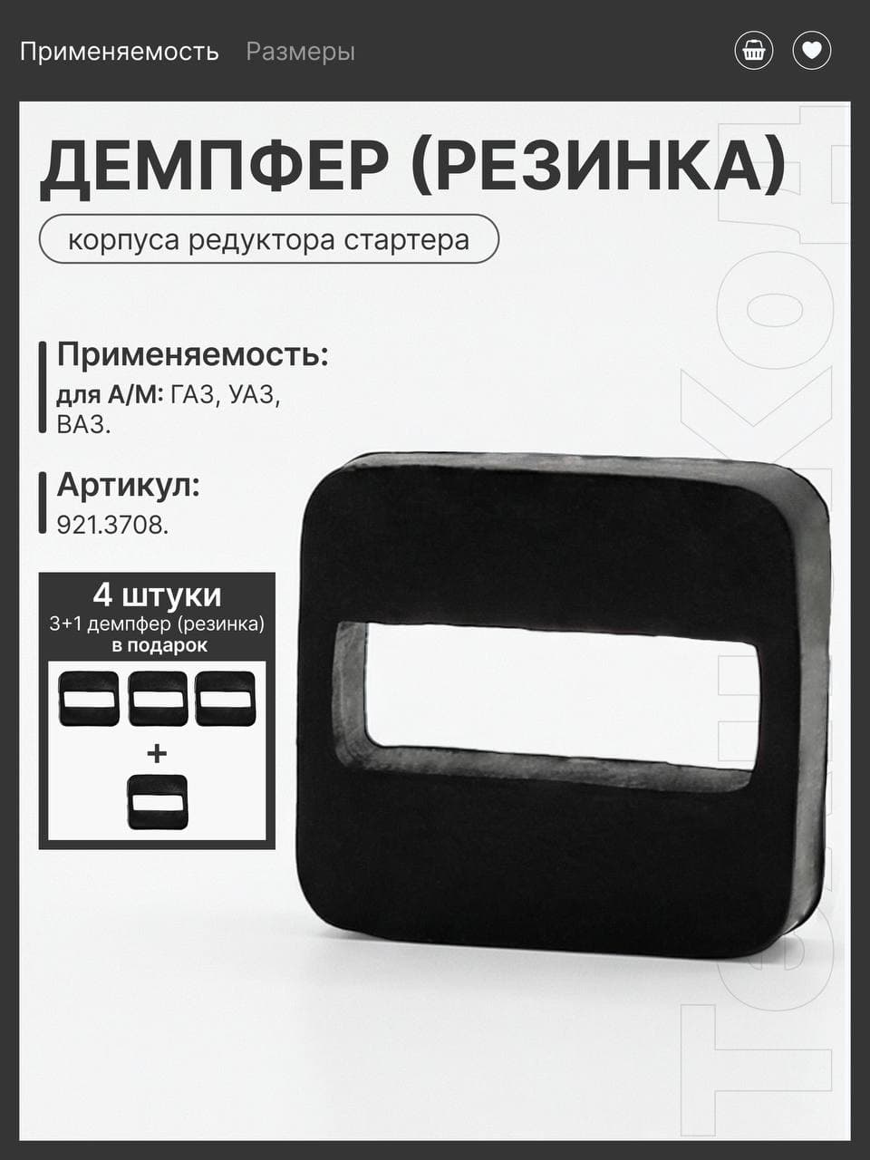 Демпфер(резинка) корпуса редуктора стартера (4 штуки)совместимо с ВАЗ, ГАЗель, УАЗ, OEM 921.3708