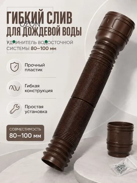 Пластиковый гибкий слив(80-100 мм) для дождевой воды, удлинитель водосточной системы