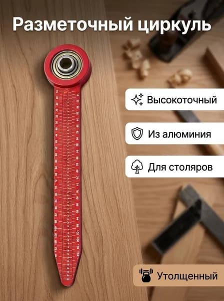 Прецизионная циркуль линейка с фиксированными маркерными точками.