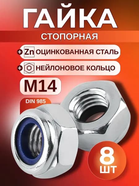 Гайка М14 стопорная 8 шт, самоконтрящаяся, оцинкованная с нейлоновым кольцом, DIN 985
