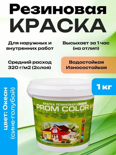 Резиновая краска PromColor Океан 1кг для фасадов, кровли, бетонных бассейнов, наружных и внутренних работ, матовая, сине-голубая