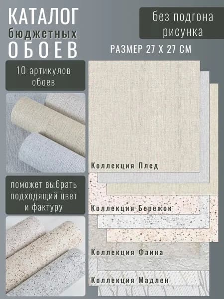 Каталог бюджетных дуплексных обоев без подгона 27х27 см (10 листов) для комнаты, детской, коридора, дачи.