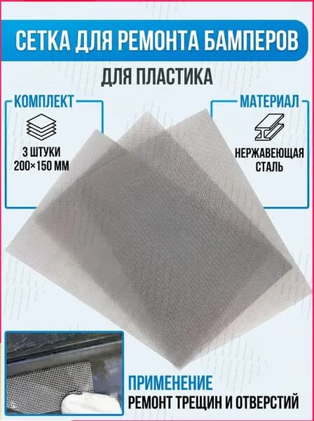 Качественная армированная стальная сеть для восстановления бампера и пайки пластика, комплект 20х15 см из 3 штук