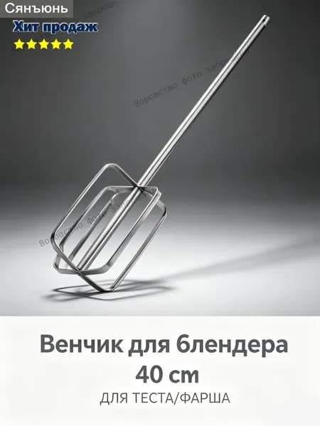 Нержавеющий пруток для качественного перемешивания соусов, увеличенного размера 40 см