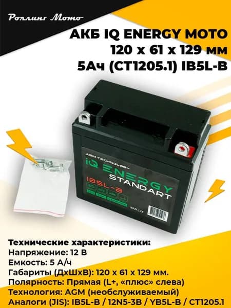 АКБ IQ ENERGY MOTO 5Ач (CT1205.1) IB5L-B