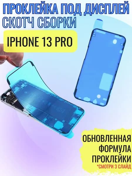 Водозащитная проклейка дисплея (скотч сборки) для iphone 13 PRO черная