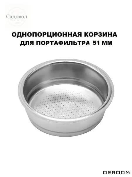 Фильтр корзина для холдера рожковой кофеварки 51 мм на 1 порцию