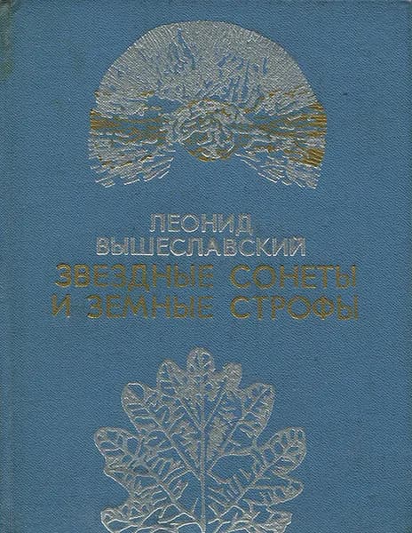 Звездные сонеты и земные строфы | Вышеславский Леонид Николаевич
