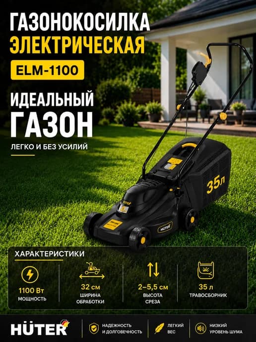 Газонокосилка электрическая ELM-1100