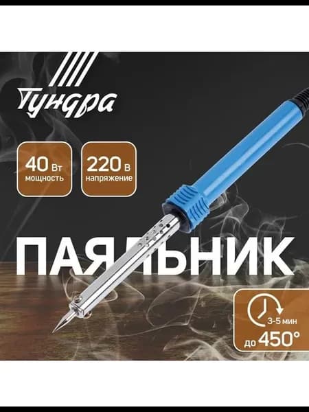Паяльник ТУНДРА пластиковая рукоятка 40 Вт 220 В