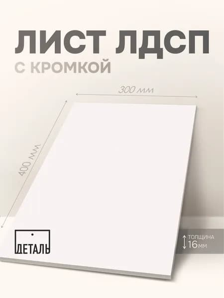 Мебельный щит ЛДСП 16мм 400х300 c Кромкой 1мм Цвет Белый