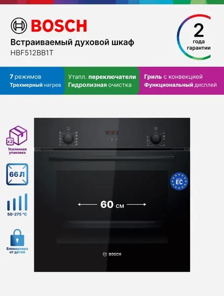 Bosch Духовой шкаф электрический встраиваемый 60 см HBF512BB1T 66 л, трехмерный нагрев, гидролизная очистка, утапливаемые переключатели, гриль с конвекцией, черный