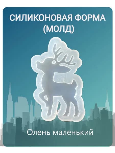 Силиконовая форма "Олень №1"