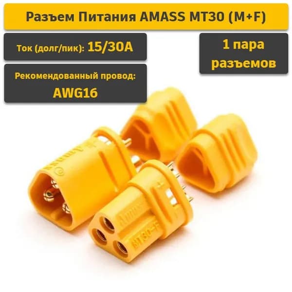 Разъем Питания AMASS MT30 (F+M) (комплект вилка/розетка)