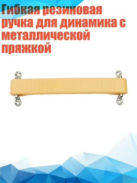 Гибкая резиновая ручка для динамика с металлической пряжкой, - Бежевый 188 мм