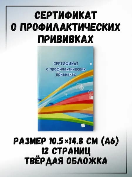 Сертификат о профилактических привиках