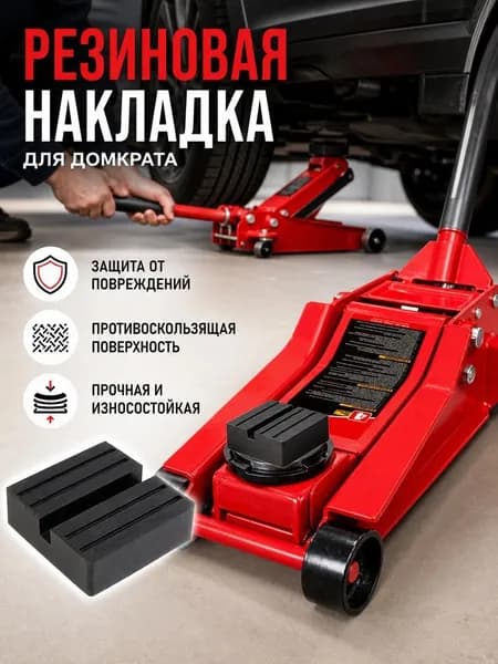 Аксессуары для домкрата - Опора страховочная