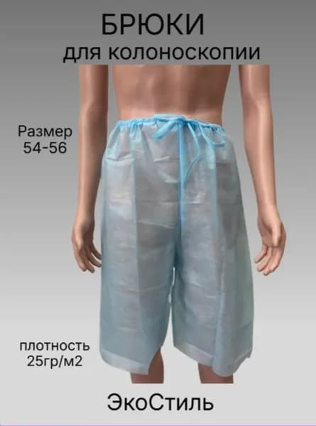 Брюки проктологические для колоноскопии ЭкоСтиль