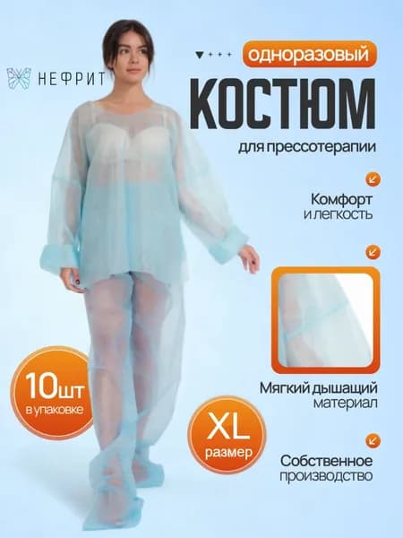 Костюм для прессотерапии одноразовый