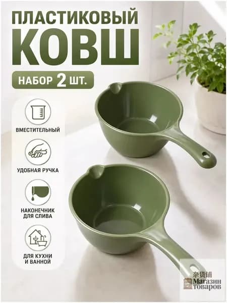 Ковш хозяйственный 1 л пластик 2 шт
