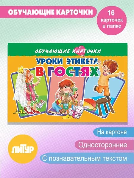 Уроки этикета. В гостях. Обучающие карточки