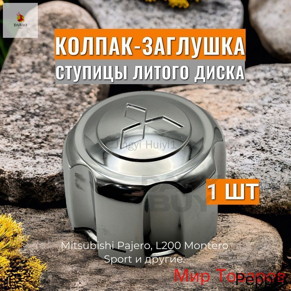 Колпаки на колеса, 1 шт.