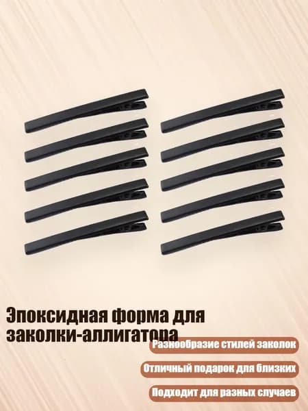 Эпоксидная форма для заколки-аллигатора, - 3