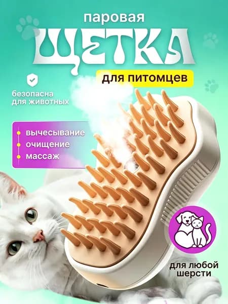 Паровая щетка для кошек и собак белая; массажная расческа с паром для животных; пуходерка 3 в 1