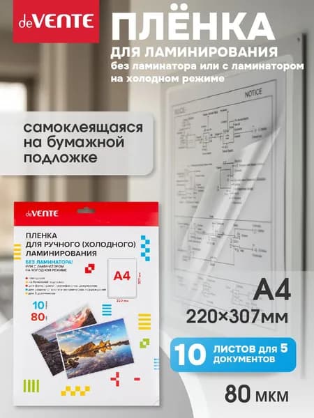 Пленка для ламинирования без ламинатора самоклеящаяся A4 80 мкм