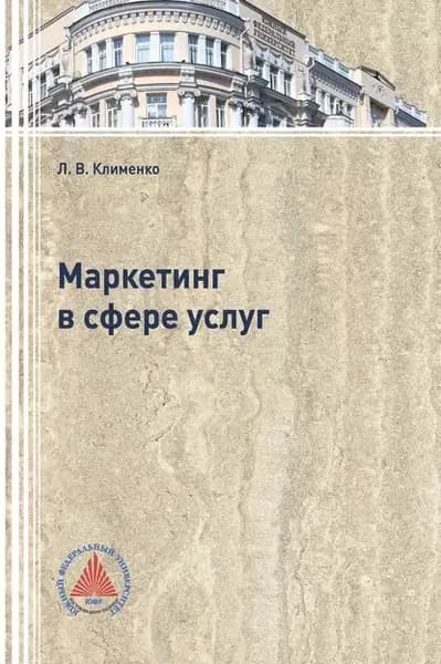 Маркетинг в сфере услуг | Клименко Людмила Владиславовна | Электронная книга