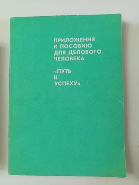 Приложение к пособию для делового человека "Путь к успеху".