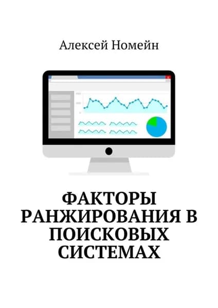 Факторы ранжирования в поисковых системах | Номейн Алексей | Электронная книга