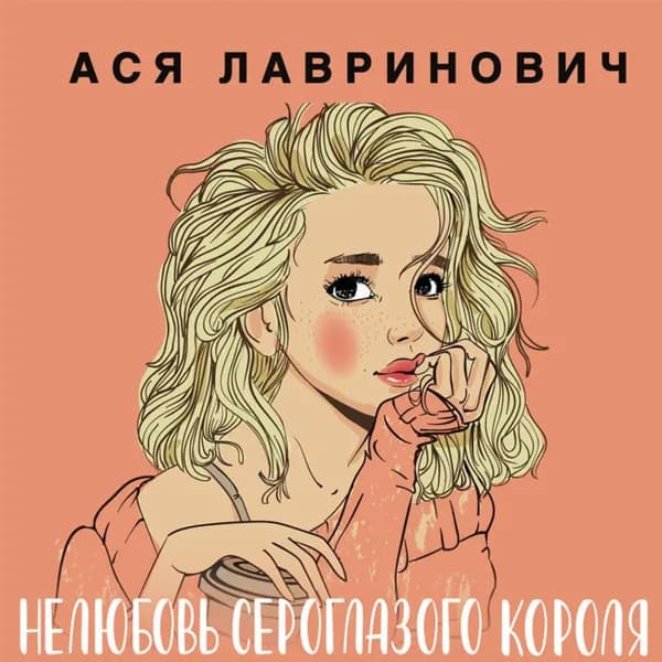 Нелюбовь сероглазого короля | Лавринович Ася | Электронная аудиокнига