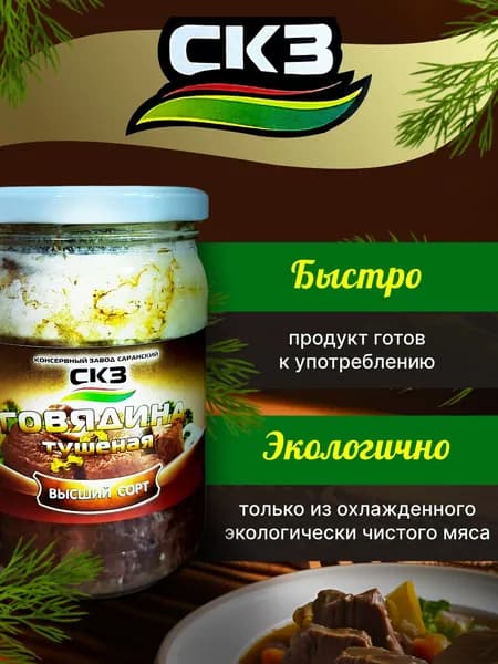 Говядина тушеная 500гр 1 банка СКЗ (Саранский консервный завод)