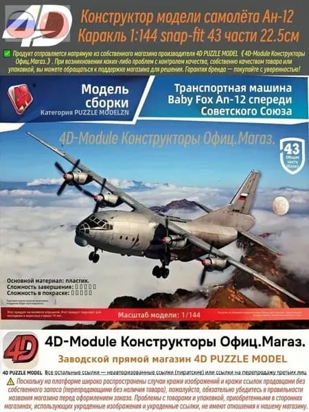 4D Конструктор Военный самолет Ан-12 Куб 1:144 Сборка без клея, 43 детали, Размер 22,5 см