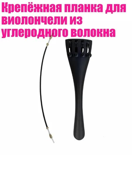 Крепёжная планка для виолончели из углеродного волокна, - F