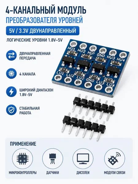 Модуль преобразования уровней 4 канала, Logic Level Converter, двунаправленный IIC