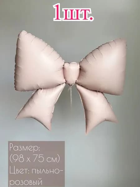 Фольгированный воздушный шар Бантик,1 шт.
