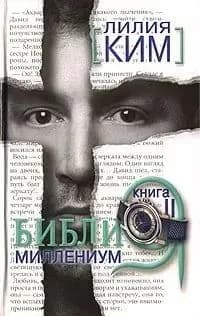 Библия-Миллениум. Книга 2 | Ким Лилия