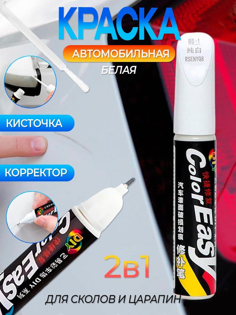 Подкраска для авто 2 в 1 кисточка + корректор, маркер карандаш для царапин и сколов Color Easy белый 12 мл