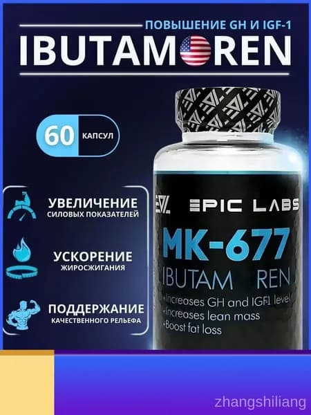 Epic Labs IBUTAMOREN MK-677 60 капс для набора мышечной массы