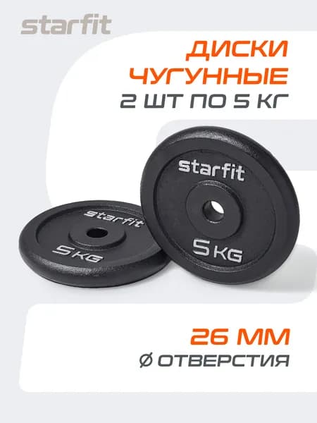 Блины для штанги чугунные STARFIT, 5 кг, набор 2 шт