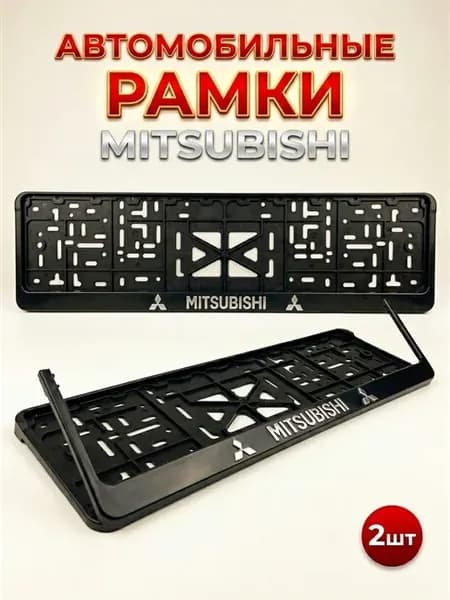 Рамка для номера автомобиля митсубиши Mitsubishi
