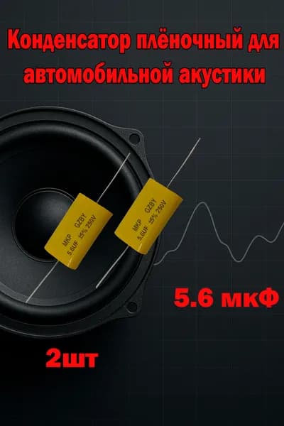 2шт Конденсатор 5.6мкФ 250v для автомобильной акустики