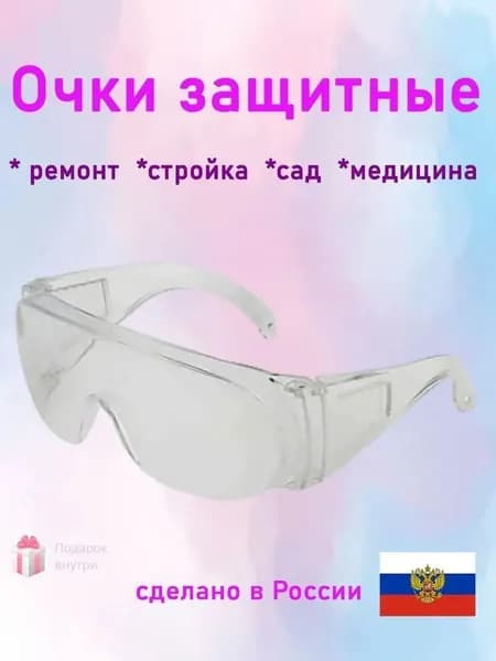 Очки защитные, цвет: Прозрачный, 1 шт.