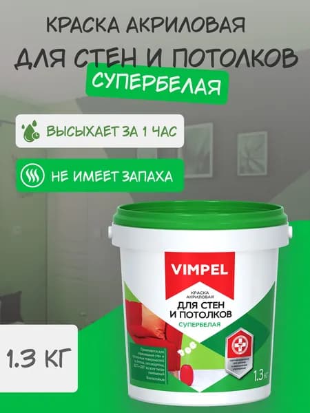 VIMPEL, Краска акриловая супербелая ДЛЯ СТЕН И ПОТОЛКОВ, 1.3 кг
